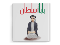 بابا سلطان thumb 1