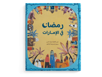 رمضان في الإمارات thumb 1