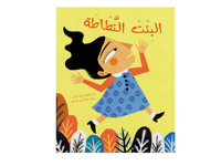البنت النطاطة thumb 1