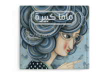 ماما كبيرة thumb 1