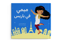 ميمي في باريس thumb 1