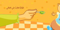 أشهى لقمة thumb 2