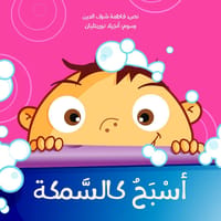 أسبح كالسمكة thumb 1