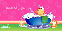 أسبح كالسمكة thumb 2