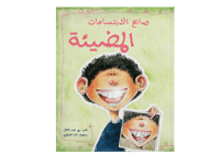 صانع الابتسامات المضيئة thumb 1