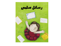رسائل سلمى thumb 1