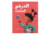 The Clean Dirham thumb 1