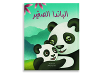 الباندا الصغير thumb 1