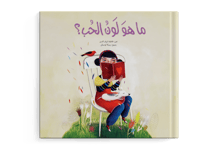 ما هو لون الحب؟ thumb 1