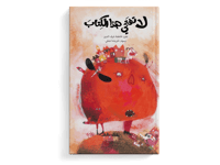 لا تفتحي هذا الكتاب .. حين أفتح هذا الكتاب thumb 1