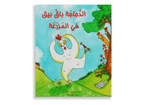 الدجاجة باق بيق في المزرعة thumb 1
