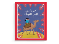 حين يشتهي الجمل اللقيمات thumb 1