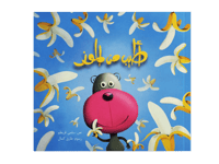أطيب من الموز thumb 1