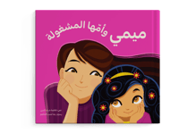 ميمي وأمها المشغولة thumb 1