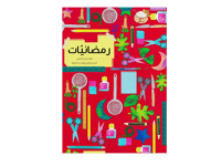 رمضانيات thumb 1