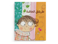 طريقتي الخاصة thumb 1
