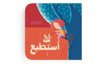 أستطيع thumb 1