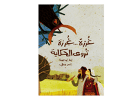 غرزة غرزة تروى الحكاية (حكاية من بلدي) thumb 1