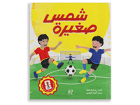 شمس صغيرة thumb 1