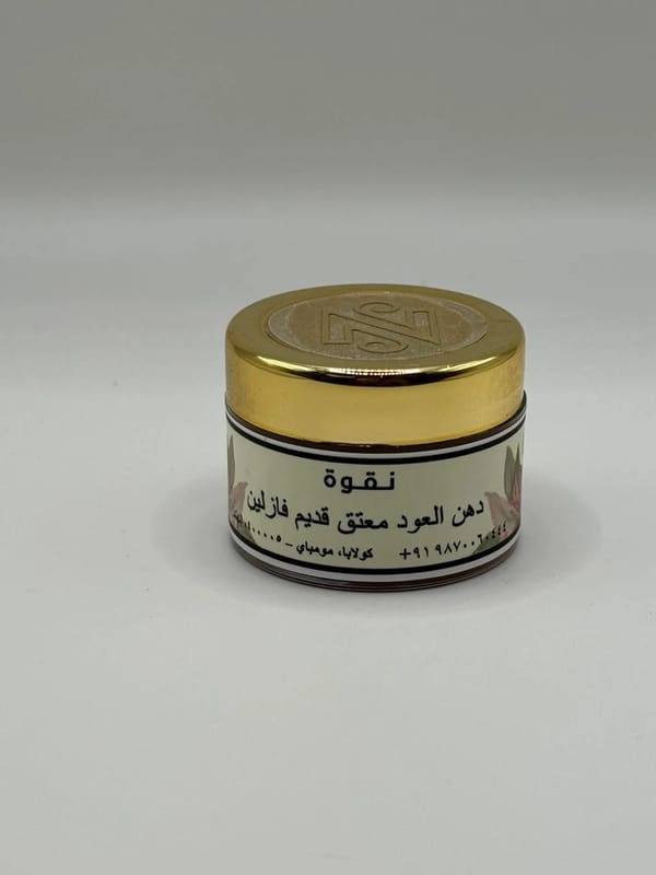 دهن العود معتق قديم (فازلين)