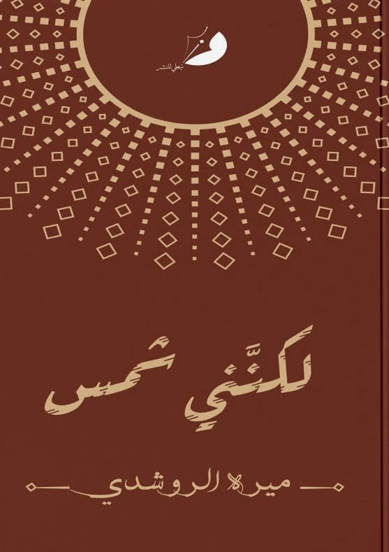 لكنَّني شمس