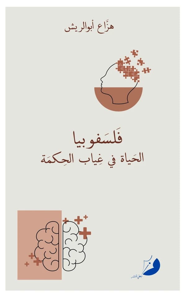 فلسفوبيا الحياة في غياب الحكمة