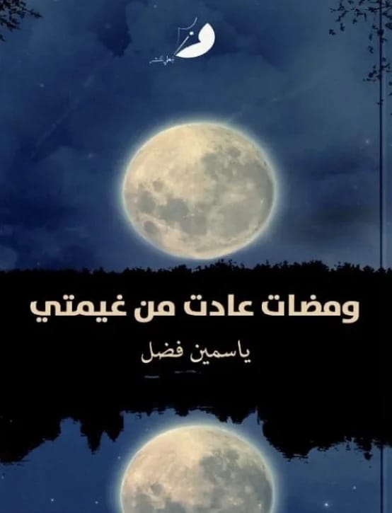 ومضات عادت من غيمتي