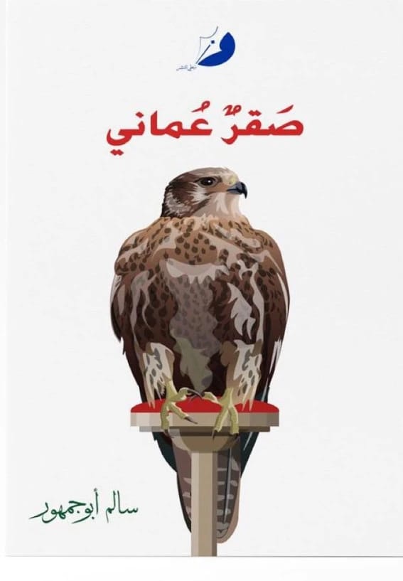 صقر عماني
