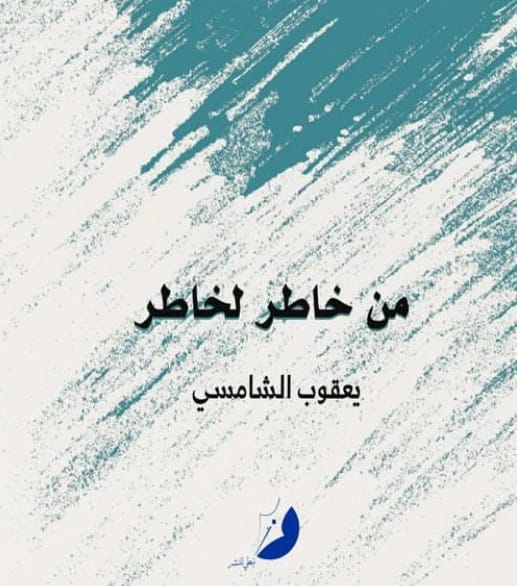 من خاطر لخاطر