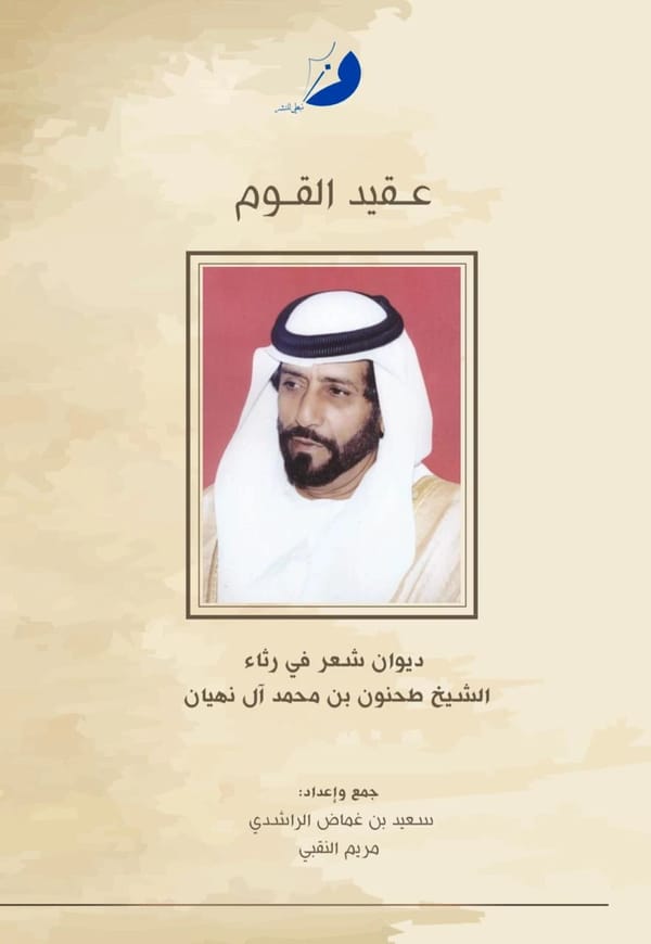 عقيد القوم في رثاء الشيخ طحنون