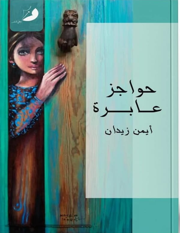 حواجز عابرة