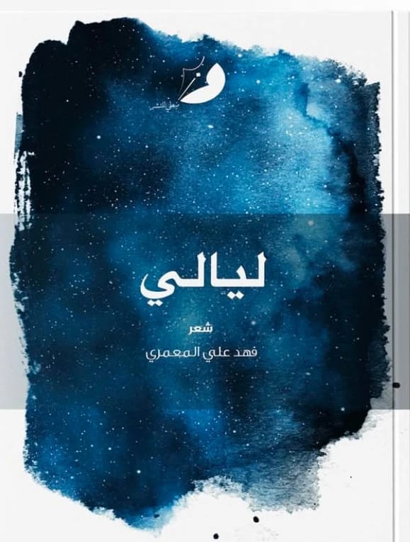 ليالي