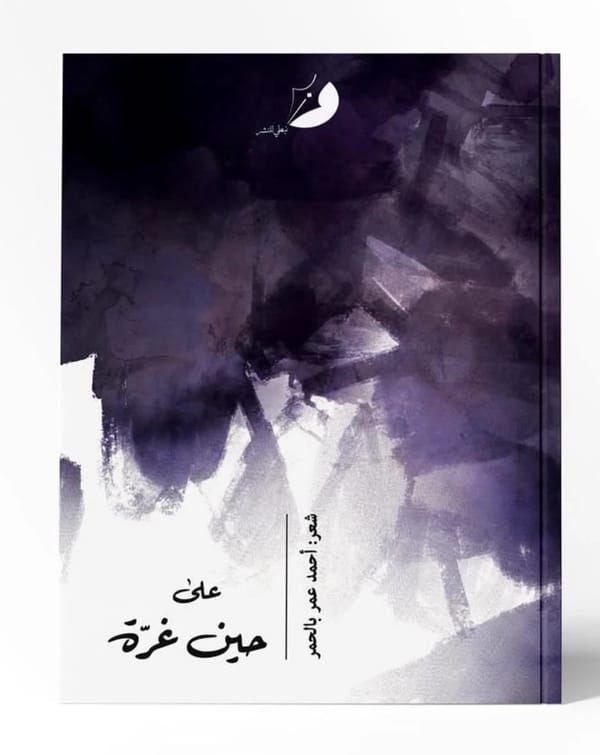 على حين غرّة