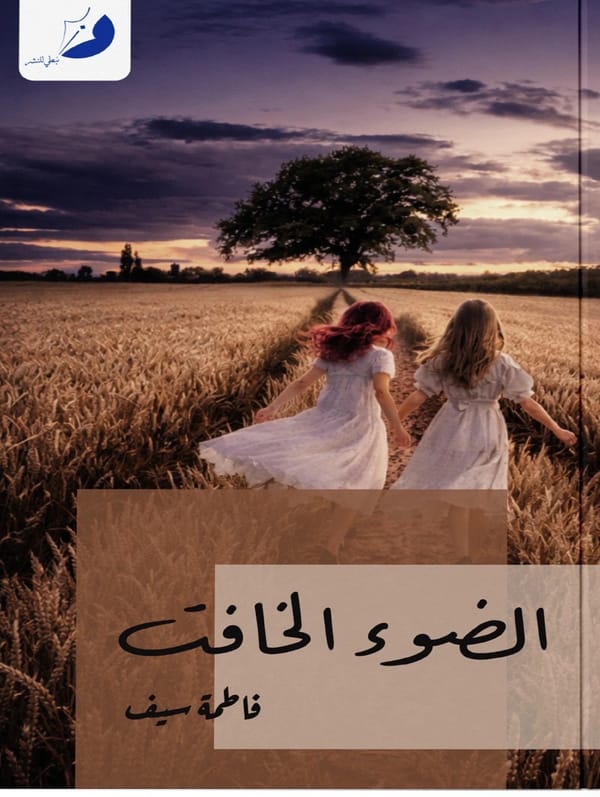 الضوء الخافت