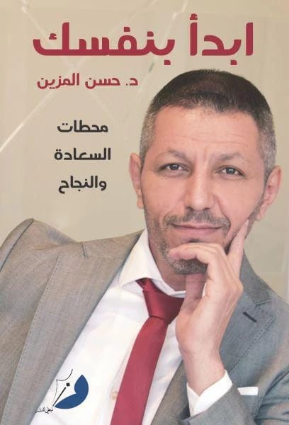 ابدأ بنفسك محطات النجاح والسعادة
