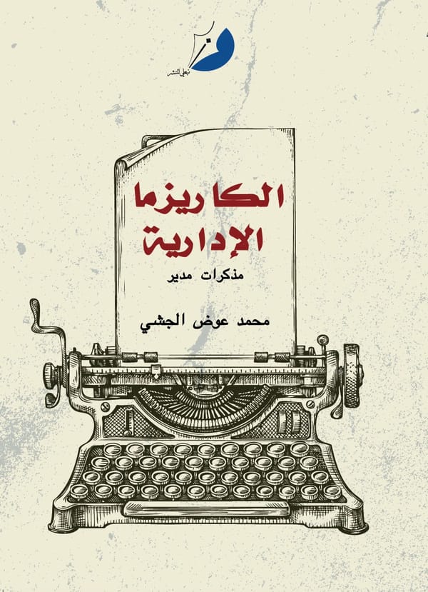 الماجدي بن ظاهر جولة في الحكمة والمشاعر