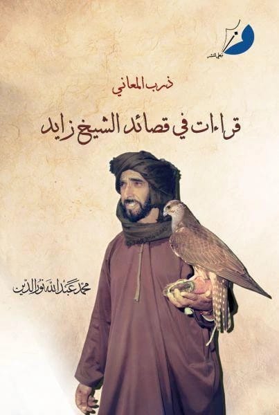 ذرب المعاني- قراءات في قصائد الشيخ زايد
