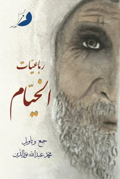 رباعيات الخيّام