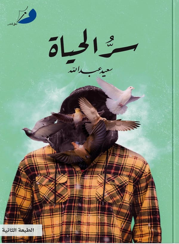 سر الحياة