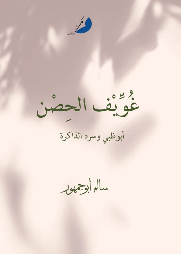 غويف الحصن
