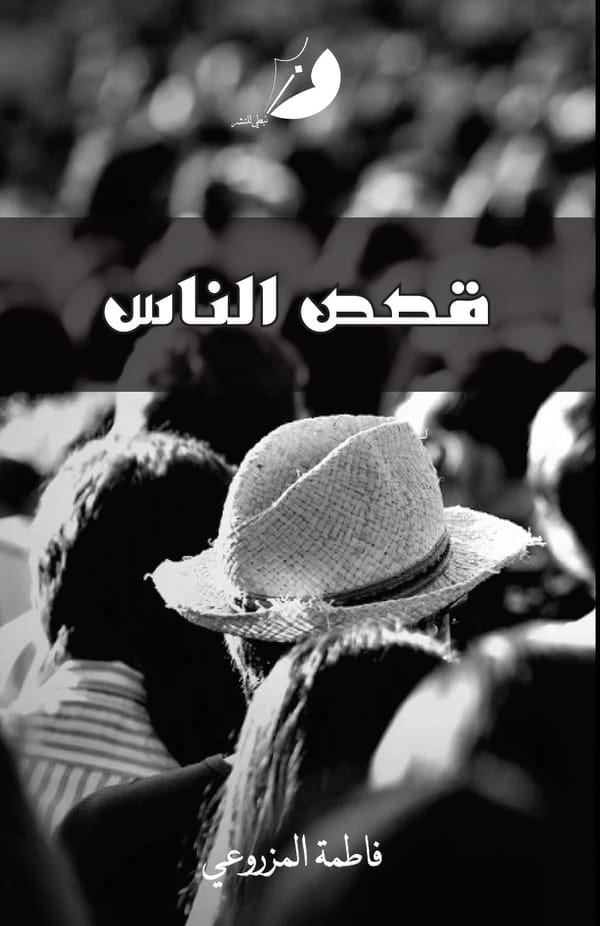 قصص الناس