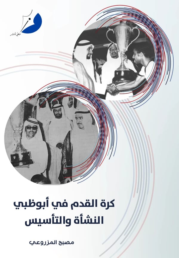كرة القدم في أبوظبي النشأة والتأسيس