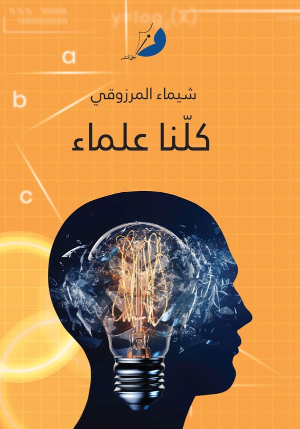 كلّنا علماء