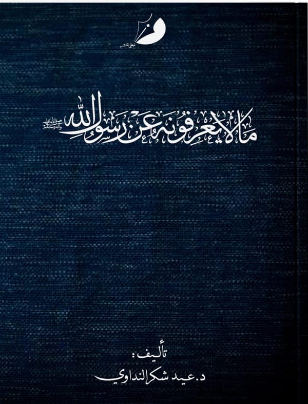 مالا يعرفونه عن رسول الله