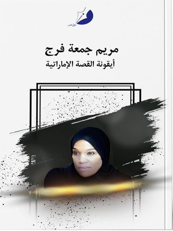 مريم جمعة مطر أيقونة القصة الإماراتية