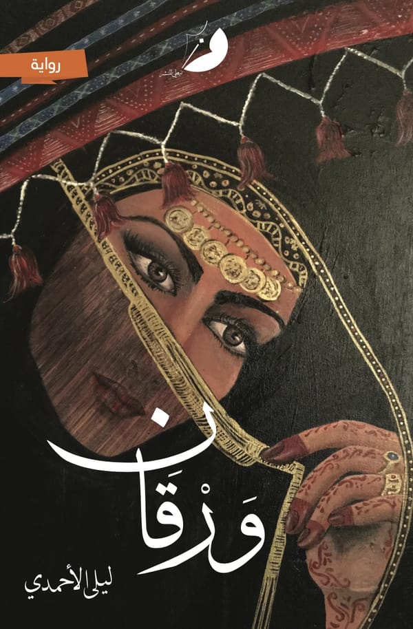 ورقان