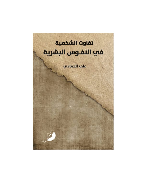 تفاوت الشخصية في النفوس البشرية