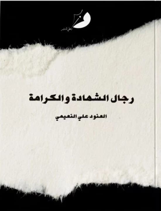 رجال الشهادة والكرامة