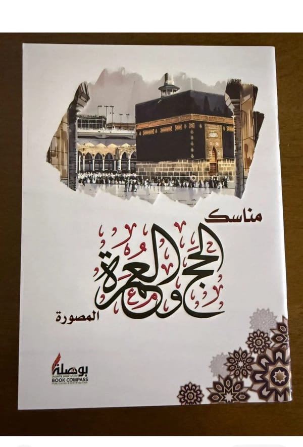 كتيب الحج و العمرة
