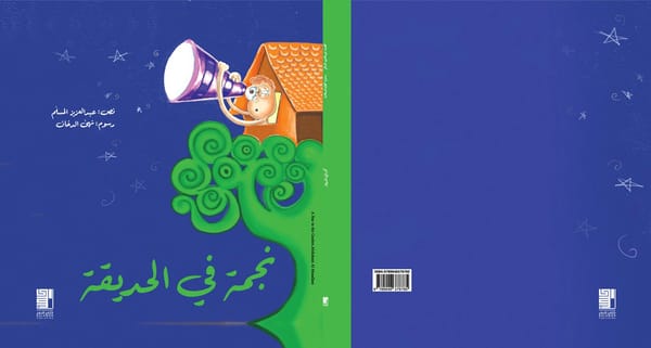 نجمة في الحديقة